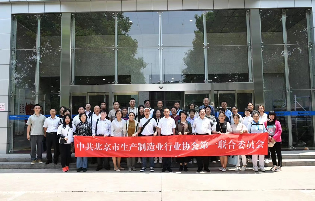 北京市生产制造行业协会第一联合党委到北京电子商会副会长单位北京七星华电科技集团开展主题党日活动缩略图1.jpg