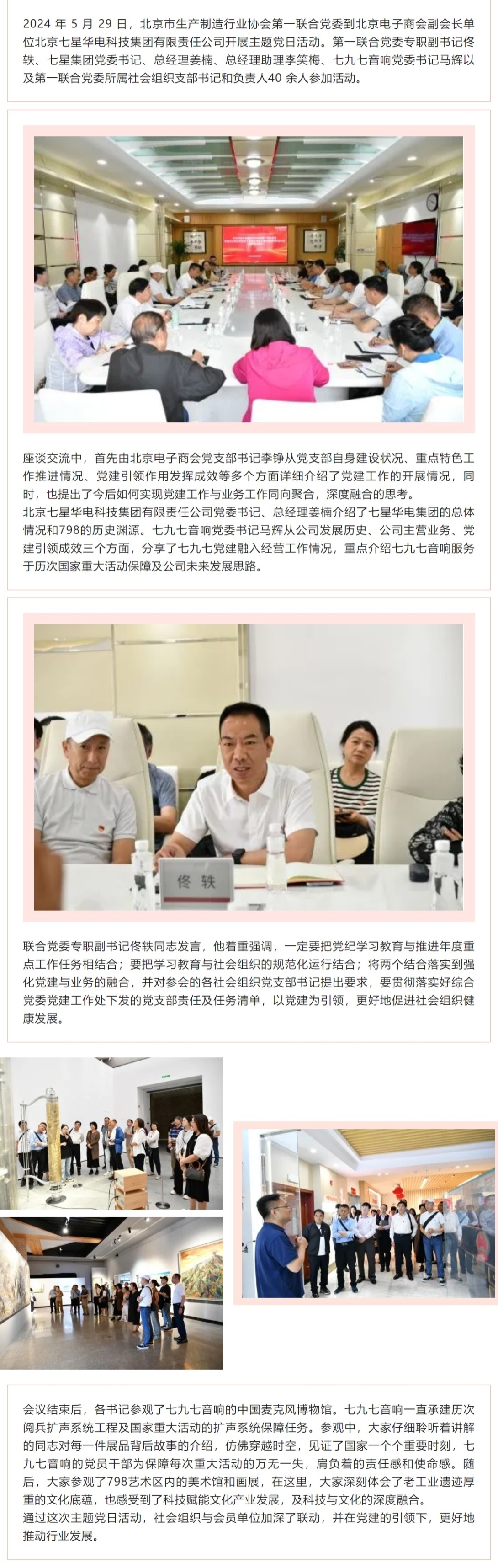 北京市生产制造行业协会第一联合党委到北京电子商会副会长单位北京七星华电科技集团开展主题党日活动缩略图2.jpg