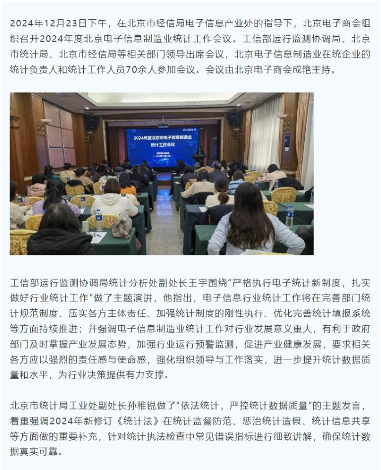 商会动态+北京电子商会成功举办2024年度北京电子信息制造业统计工作会议1.png